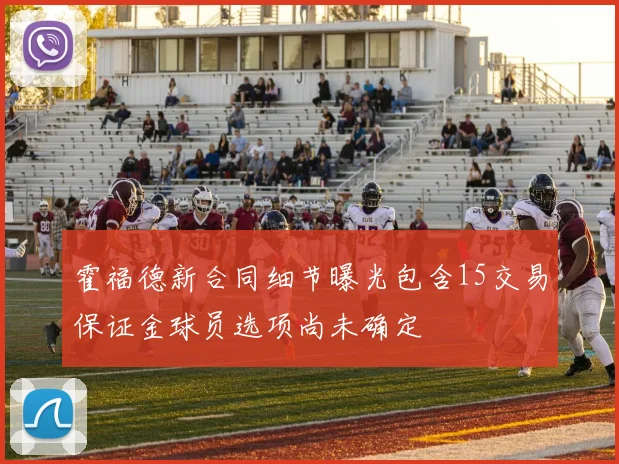 霍福德新合同细节曝光包含15交易保证金球员选项尚未确定