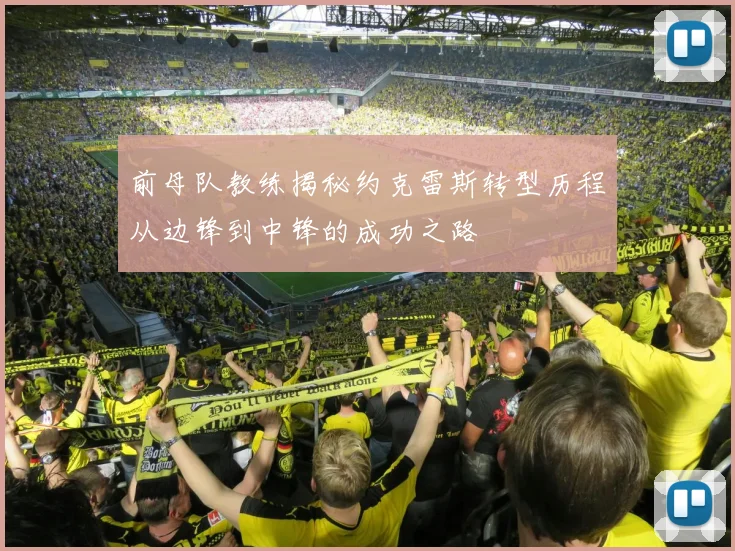 前母队教练揭秘约克雷斯转型历程从边锋到中锋的成功之路