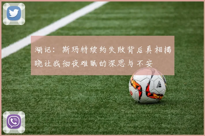 湖记：斯玛特续约失败背后真相揭晓让我彻夜难眠的深思与不安