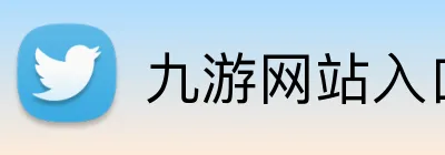 九游网站入口 Logo